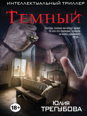cover image of Тёмный